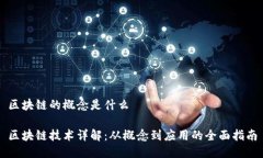 区块链的概念是什么区块链技术详解：从概念到