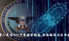 数字人民币APP下载安装指南：全面解析与使用技