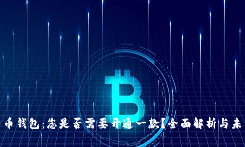 数字货币钱包：您是否需要开通一款？全面解析与未来趋势