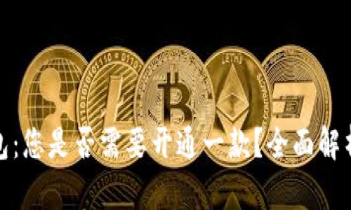 数字货币钱包：您是否需要开通一款？全面解析与未来趋势