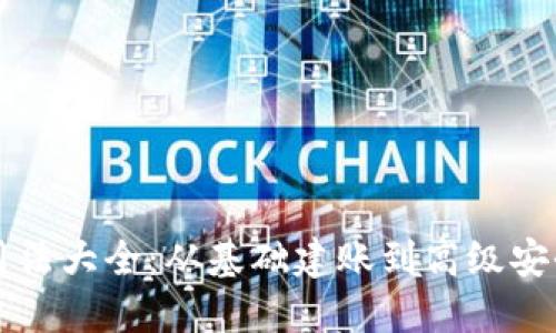 区块链信用钱包用法大全：从基础建账到高级安全策略的全面指南