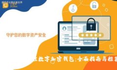  如何选择最佳数字加密钱包：全面指南与推荐