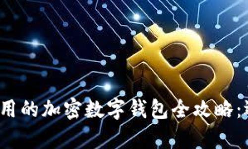 2023年中国大陆用户可用的加密数字钱包全攻略：选择与安全性的全面解析