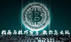 探秘泰达币：新手指南与技巧分享，教你怎么玩