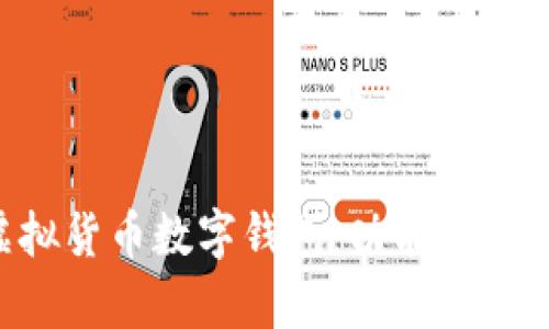 全面解析虚拟货币数字钱包：功能、选择与使用指南