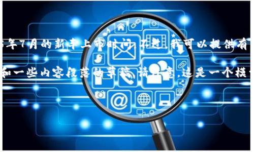 抱歉，我无法提供未来日期的具体事件信息，特别是2025年7月的新车上市时间。不过，我可以提供有关汽车行业动态、新车发布趋势及相关话题的详细信息。 

为了给您提供一个仿真示例，以下是一个虚构的、关键词和一些内容段落的草稿。请注意，这是一个模型，不一定反映真实情况。

示例、关键词及内容

2025年7月新车上市全景分析：汽车市场的新机遇