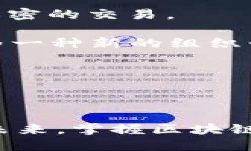 区块链开发平台的全景解析：选择必备与技术深入  

区块链, 开发平台, 技术架构, 应用案例/guanjianci

随着区块链技术的飞速发展，其应用已经深入到金融、物流、医疗等多个领域。但要实现这些应用并非易事，必须依赖于强大的区块链开发平台。本文将详细解读现代区块链开发平台的选择标准、主要架构，以及一些成功的应用案例，同时也会围绕一些相关问题进行深入探讨。

什么是区块链开发平台?

区块链开发平台是用于构建和部署区块链应用程序的技术框架和工具集合。它们提供了必要的工具和API，帮助开发人员创建、测试和管理区块链网络及其应用。一般来说，这些平台会集成智能合约、去中心化应用（DApps）以及一些普通的区块链功能，使得开发者可以不需要从头开始构建区块链，而是可以利用已有的技术框架来快速开发和迭代。

区块链开发平台的选择标准

在选择区块链开发平台时，有几个关键的标准需要考虑：

strong1. 可扩展性：/strong对于希望支持较大用户基数或高交易频率的应用来说，平台的可扩展性至关重要。开发者需要考虑平台是否能满足未来的扩展需求。

strong2. 安全性：/strong区块链的核心优势之一是安全性，因此开发平台的安全性也非常重要。需评估平台的共识机制、加密算法等是否具备防止攻击的能力。

strong3. 文档与社区支持：/strong强大且活跃的社区支持可以大大缩短开发周期。开发者在遇到问题时能够快速找到解决方案和资源。

strong4. 兼容性：/strong开发平台是否能与现有的系统和工具兼容，也是选择时的一个重要考虑因素。这决定了区块链应用能够与哪些其他技术和平台有效地整合。

这些标准将帮助开发者做出明智的选择，找到最符合其需求的开发平台。

常见的区块链开发平台

在当前的区块链生态系统中，有几种主流的区块链开发平台广受关注：

strong1. Ethereum（以太坊）：/strong以太坊是最早也是最流行的智能合约平台，支持去中心化应用程序（DApps）。其开发者社区非常活跃，提供大量工具和资源支持。以太坊的主要特点是其Turing 完整的编程能力，使得开发者能够创建复杂的应用。

strong2. Hyperledger Fabric： /strong由Linux基金会支持的Hyperledger Fabric是一个企业级的区块链平台，适合构建私有链或联盟链。其模块化架构允许用户根据需求自由选择共识机制和数据格式，非常适合大型企业的应用。

strong3. Binance Smart Chain（币安智能链）：/strongBinance Smart Chain与以太坊兼容，速度快且手续费低，非常适合开发去中心化金融（DeFi）应用。不过，相对于以太坊，BSC的社区较小。

strong4. Solana： /strongSolana是一个高性能区块链，支持快速的交易和极低的手续费，适合高频交易应用。其独特的共识机制（Proof of History）使其在性能和安全性上都有良好表现。

这些平台各有其优缺点，开发者应根据具体需求进行选择。

应用案例：区块链开发平台的成功实例

为了更好地理解区块链开发平台在实际应用中的作用，以下是一些成功的实例：

strong1. 去中心化金融（DeFi）：/strong许多DeFi项目，如Uniswap和Aave，都是基于以太坊平台构建的。这些平台利用智能合约实现去中心化的借贷、交易等功能，吸引了大量用户。

strong2. 供应链管理： /strong使用Hyperledger Fabric，某知名企业通过区块链技术追踪产品的来源和供应链结构。实现了信息透明，减少了欺诈风险，同时提高了客户的信任度。

strong3. 游戏与数字资产： /strong项目如Axie Infinity和CryptoKitties展示了区块链在数字资产和游戏中的应用。通过以太坊等开发平台，这些项目可以确保每个数字资产的唯一性和所有权。

这些案例凸显了区块链技术在各个领域的广泛适用性和潜力。

可能相关的问题及详细解答

1. 区块链开发对企业有哪些潜在优势？

区块链技术为企业提供了许多独特的优势，以下是主要的几点：

strong提高透明度：/strong区块链的去中心化和不可篡改性使得所有参与者都可以访问相同的数据视图，这大大提高了交易和操作的透明度。这在供应链、金融交易等领域显得尤为重要。

strong降低成本和提高效率：/strong通过消除中介机构和流程，企业可以降低运营成本。区块链自动化的交易可以减少人为错误，提高处理速度。

strong增进安全性：/strong区块链技术具有较强的安全性，采用加密算法保护数据，确保信息不被未授权访问和篡改。这种技术可广泛应用于银行、医疗和保险等对安全要求较高的行业。

strong增强信任：/strong在一个去中心化的环境中，各方无需完全信任彼此，便能通过区块链的机制建立信任，推动各方合作。这对于多方参与的交易场景非常有帮助。

strong促进创新和新商业模式的实现：/strong区块链技术的独特性为企业提供了更大可能性，可以衍生出新的商业模式，比如共享经济、去中心化金融（DeFi）等。

通过利用这些优势，企业可以在市场竞争中占得先机，但要实现这些优势，仍需经过深入的技术探索和实践。

2. 如何评估区块链项目的可行性?

评估一个区块链项目的可行性涉及多个维度，从市场需求到技术实现都有一定的考量。以下是一些关键步骤：

strong市场需求分析：/strong首先要通盘考虑目标市场的需求，是否存在类似的解决方案。如果原有的方式存在明显的问题（如低效、高成本等），则可能是一个潜在的机遇。

strong可用技术评估：/strong需要评估区块链技术是否是解决此问题的最佳手段。区块链对数据追踪和透明度方面的优势是否能够为该项目提供明显的价值？

strong团队能力：/strong项目团队必须具备实施区块链解决方案的能力。团队成员的背景、经验和技能是关键评估因素。

strong法律与合规性：/strong区块链技术在法律和监管层面仍然处于探索阶段，需考虑相关法律对项目的支持与限制。

strong经济模型：/strong项目的经济模型是否合理，能否吸引用户参与或投资？经济因素对项目的长期可持续性至关重要。

通过以上维度的系统分析，可以判断区块链项目的可行性，从而制定出有效的商业战略和实施计划。

3. 区块链技术未来的发展趋势如何？

区块链技术随着越来越多的行业实施和探索，而愈加成熟，其未来的趋势可从以下几个方面分析：

strong多链与跨链技术：/strong伴随越来越多的区块链网络的涌现，跨链技术将成为重要的研究方向。未来，区块链将不仅局限在单一的生态系统，而是多个区块链之间无缝交互和信息共享。

strong合规与监管的加强：/strong随着区块链技术的应用逐渐增多，监管问题愈发重要。未来，各国政府和监管机构将建立更为完善的法律框架，以确保区块链应用的合法性与合规性。

strong零知识证明与隐私保护：/strong随着用户对隐私的关注增加，区块链技术将在隐私保护方面进行更多创新，零知识证明等技术将被普遍应用，以支持安全和私密的交易。

strongDeFi、NFT和DAO的蓬勃发展：/strong去中心化金融（DeFi）和非同质化代币（NFT）的兴起为区块链技术提供了新的增长点。同时，去中心化自治组织（DAO）作为一种新的组织形式，在未来也将有更广泛的应用场景。

strong应用场景的多样化：/strong区块链的应用场景仍在不断扩展，从金融、物流到医疗、政务等各领域的数字化转型，都将促进区块链技术的更深入融合。

总的来说，区块链技术的发展将继续以解决现实问题为导向，并结合社会、经济等多方面因素，推进技术和应用的不断进步。

综上所述，区块链开发平台对现代企业和开发者来说极为关键，它不仅提供了技术支持，还可以通过追踪数据透明性和完整性来解决多种实际问题。在日益数字化的未来，掌握区块链技术无疑将成为竞争优势的重要构成部分。