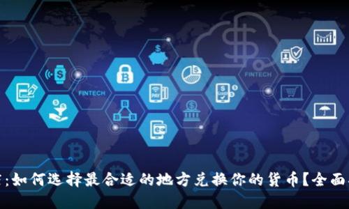 澳门货币兑换店：如何选择最合适的地方兑换你的货币？全面指南与实用建议