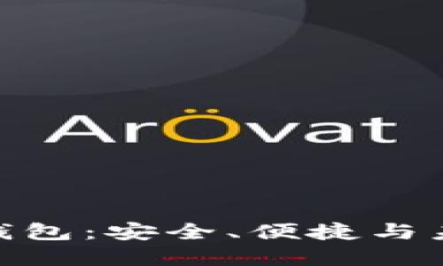 数字货币网络钱包：安全、便捷与未来的完美结合