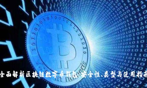 全面解析区块链数字币钱包：安全性、类型与使用指南