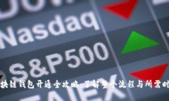 区块链钱包开通全攻略：了解整个流程与所需时