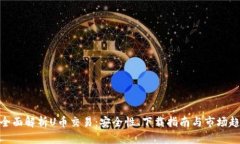 : 全面解析U币交易：安全性、下载指南与市场趋