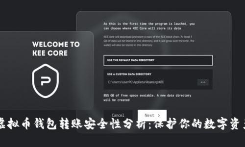 虚拟币钱包转账安全性分析：保护你的数字资产