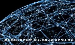: 揭秘转账U盘的秘密：安全、便捷与技术的完美
