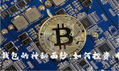  揭开数字货币鲸鱼钱包的神秘面纱：如何投资、