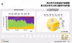 如何使用Electrum冷钱包保护您的比特币资产：全面