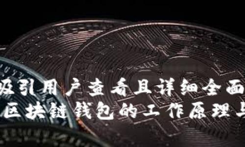 思考一个吸引用户查看且详细全面的优秀  
深度解析：区块链钱包的工作原理与安全机制