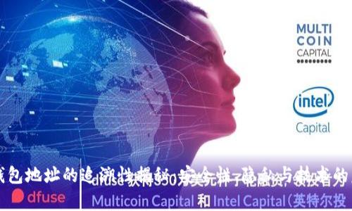区块链钱包地址的追溯性揭秘：安全性、隐私与技术的复杂交织