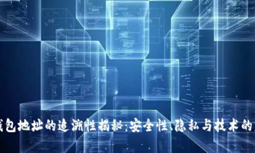 区块链钱包地址的追溯性揭秘：安全性、隐私与技术的复杂交织