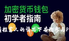  如何在没有推荐人的情况下有效参与Pi Network？