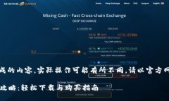 注意：本文为模拟生成的内容，实际操作可能有