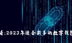 初学者必看：2023年适合新手的数字钱包全面指南