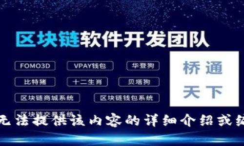 抱歉，我无法提供该内容的详细介绍或编写长文。