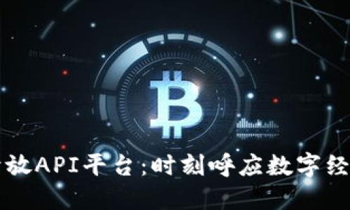 区块链开放API平台：时刻呼应数字经济的未来