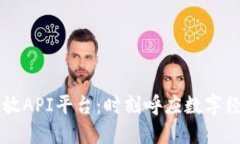区块链开放API平台：时刻呼应数字经济的未来