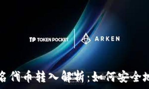   
加密钱包中的不知名代币转入解析：如何安全地管理你的数字资产