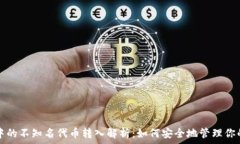  加密钱包中的不知名代币转入解析：如何安全地