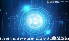 揭开非洲多样币种的面纱：各国货币及其背后的