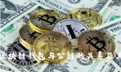 全面解析区块链钱包与公链的关系及其应用前景