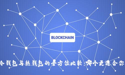 虚拟币冷钱包与热钱包的全方位比较：哪个更适合你的需求？
