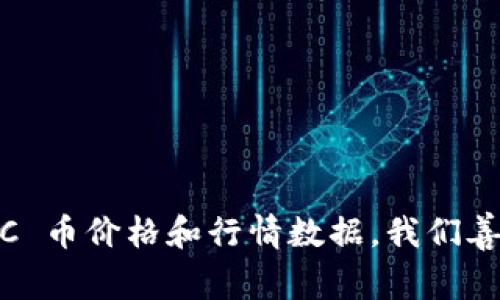 请您提供准确的时间点，以便我们更好地为您获取当前的 LTC 币价格和行情数据。我们善用最新的市场数据和分析来帮助您了解 LTC 币的当前状况。