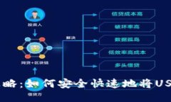 : USDT提现全攻略：如何安全快速地将USDT提取到银