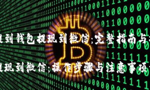虚拟币提到钱包提现到微信：完整指南与操作步骤

虚拟币提现到微信：操作步骤与注意事项详解