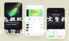虚拟币提到钱包提现到微信：完整指南与操作步