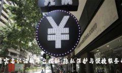 不需要实名认证的平台揭秘：隐私保护与便捷服