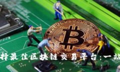 如何选择最佳区块链交易平台：一站式指南