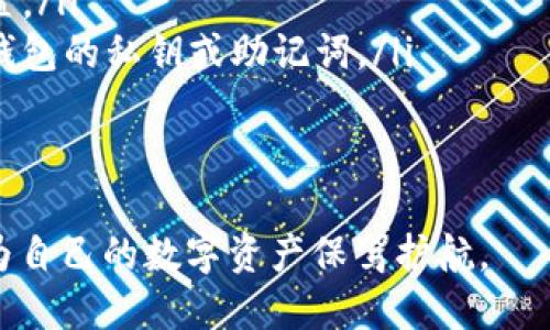   加密货币钱包的名称与选择指南：如何找到最适合你的数字资产存储方案 / 
 guanjianci 加密货币钱包, 数字资产, 区块链, 钱包选择 /guanjianci 

什么是加密货币钱包？
加密货币钱包是用于存储、发送和接收数字货币的一种工具。它可以是硬件、软件或纸质形式，帮助用户安全管理其加密资产。钱包通过生成一对密钥——公钥和私钥，确保用户能够安全地进行交易和存储资产。
公钥相当于银行账户号码，可以与其他人分享，接收资金。而私钥则是用于签名交易的密码，必须保密。失去私钥，相应的钱包中存储的资产也将无可挽回地消失。

加密货币钱包的类型
加密货币钱包主要可以分为三种类型：
ul
  listrong热钱包：/strong通常是在线钱包，方便快速访问。适合频繁交易者使用，但由于连接互联网，安全性相对较低。/li
  listrong冷钱包：/strong离线钱包，不连接互联网，安全性更高，适合长期储存大额资产。常见的形式包括硬件钱包和纸钱包。/li
  listrong移动钱包：/strong通常是手机应用程序，适合随时随地进行小额交易，操作便捷。/li
/ul

如何选择合适的加密货币钱包
选择适合的加密货币钱包，有几个关键因素需要考虑：
ol
  listrong安全性：/strong一定要选择具有良好安全性的钱包，查看其是否提供两步验证、密码保护和私钥控制。/li
  listrong用户体验：/strong用户界面的友好程度非常重要，尤其是对于新手来说，简单易用的钱包有助于更好地管理资产。/li
  listrong支持的币种：/strong不同的钱包支持不同的加密货币，确保选中的钱包可以兼容你所持有的资产。/li
  listrong设备兼容性：/strong查看钱包是否支持你惯用的设备和操作系统。/li
/ol
综合以上因素，可以做出更为明智的选择，最大程度上保障资产的安全。

加密货币钱包的名字
加密货币钱包的名称对于用户来说非常重要，它通常与钱包的功能、规模、开发团队及其特点紧密相关。以下是一些流行的加密货币钱包名称以及它们背后的背景：
ul
  listrongMetaMask：/strong主要用于以太坊和ERC-20代币的储存和发送，因其强大的浏览器扩展功能而广受欢迎。/li
  listrongCoinbase Wallet：/strong由一家知名的交易所提供，用户在此可以便捷地管理其资产，支持多种加密货币。/li
  listrongLedger：/strong一家知名的硬件钱包品牌，以其高安全性能吸引了大量用户。/li
  listrongTrust Wallet：/strong作为Binance的官方钱包，支持众多币种且界面友好。/li
/ul

可能相关的问题
ol
  li如何确保我的钱包安全？/li
  li热钱包和冷钱包的优缺点是什么？/li
  li我该如何管理多个加密货币钱包？/li
/ol

如何确保我的钱包安全？
保障加密货币钱包的安全性是每一位用户的重中之重。以下是一些有效的安全措施：
ul
  listrong强密码：/strong设定一个强而复杂的密码，包括字母、数字和特殊符号，避免使用个人信息。/li
  listrong两步验证：/strong使用两步验证功能，即使密码被盗，攻击者也无法轻易登入。/li
  listrong定期备份：/strong定期备份钱包的私钥和恢复短语，确保在设备丢失或损坏时能够恢复资产。/li
  listrong硬件钱包：/strong对于大额投资，建议使用硬件钱包，将私钥存储在离线设备中。/li
  listrong警惕钓鱼攻击：/strong不要随便点击不明链接，确保登录网站为官方渠道，防止信息泄露。/li
/ul
采取以上防范措施，可以大大降低钱包被盗或遭受攻击的风险，一定要保持警惕。

热钱包和冷钱包的优缺点是什么？
热钱包和冷钱包各有其利弊，用户可以根据自身需求进行选择。以下是二者的详细特点：
h4热钱包的优缺点/h4
strong优点：/strong
ul
  li便捷性：用户可以随时随地访问资金，适合日常小额交易。/li
  li支持多种功能：热钱包通常配备交易功能，可以快速进行加密货币的买卖。/li
  li用户友好：界面一般更加直观，可以快速上手。/li
/ul
strong缺点：/strong
ul
  li安全性较低：由于在线状态，容易受到黑客攻击，私钥可能面临泄露风险。/li
  li不适合长期存储：不建议将大量资金放置于热钱包中，以维护资金安全。/li
/ul

h4冷钱包的优缺点/h4
strong优点：/strong
ul
  li安全性极高：不连接互联网，几乎无法被黑客攻击，适合长期存储。/li
  li适合大额资产：对于长期投资者和大户而言，冷钱包是更加稳妥的选择。/li
/ul
strong缺点：/strong
ul
  li不便于交易：若需要频繁交易，冷钱包的操作可能显得繁琐，需要先将资金转移至热钱包。/li
  li初始成本高：硬件钱包通常需要购买，不如热钱包免费使用之方便。/li
/ul

我该如何管理多个加密货币钱包？
管理多个加密货币钱包可能听起来复杂，但通过合理的方法可以有效减轻这种负担。以下是一些管理建议：
ul
  listrong集中管理： /strong可以考虑使用一种集中式钱包管理工具，帮助你在一个地方查看所有钱包的资产状态。/li
  listrong分类存储：/strong根据资产类别(如长期投资、短期交易、日常消费等)进行分类管理，可以减少混淆。/li
  listrong定期检查：/strong定期查看各个钱包的状态以及资产波动，及时调整资产配置。/li
  listrong安全备份：/strong每一个钱包都要有独立的备份方案，务必妥善保管好每个钱包的私钥或助记词。/li
/ul
通过上述方式，有效管理多个加密货币钱包，使资产增值的同时也提升安全性。

总之，加密货币钱包的选择与管理涉及到许多方面，用户在使用过程中要注重安全防范，为自己的数字资产保驾护航。