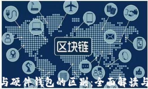 
数字货币与硬件钱包的区别：全面解读与实用指南