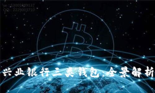 数字人民币兴业银行三类钱包：全景解析与使用指南