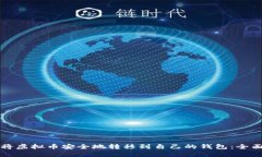 如何将虚拟币安全地转移到自己的钱包：全面指