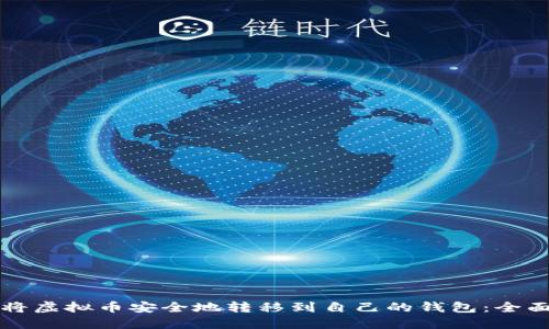如何将虚拟币安全地转移到自己的钱包：全面指南