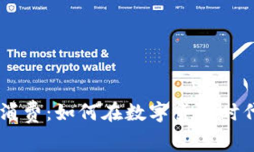 深入解析USDT消费：如何在数字货币时代你的消费体验