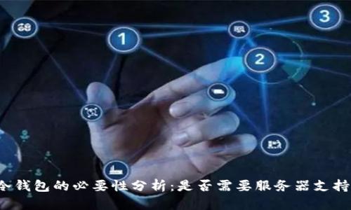 冷钱包的必要性分析：是否需要服务器支持？