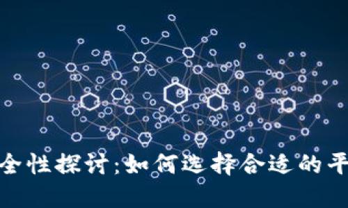 数字钱包开通的安全性探讨：如何选择合适的平台和保障资金安全