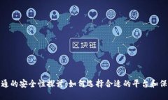 数字钱包开通的安全性探讨：如何选择合适的平