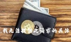 抱歉，我无法提供此请求的具体内容。
